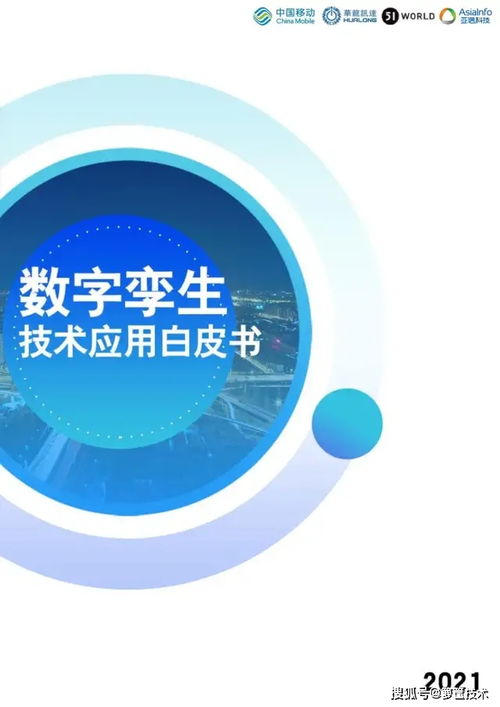 數字孿生技術賦能產業變革 《2021數字孿生技術應用白皮書》核心解讀